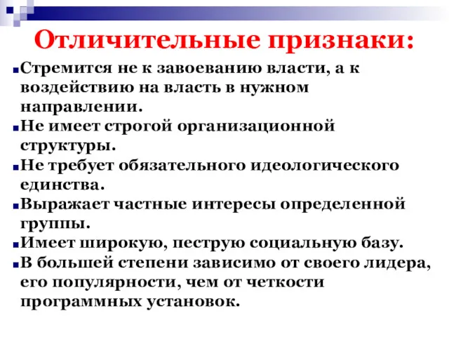 Отличительные признаки: Стремится не к завоеванию власти, а к воздействию