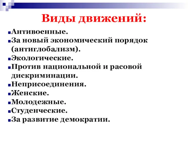 Виды движений: Антивоенные. За новый экономический порядок (антиглобализм). Экологические. Против