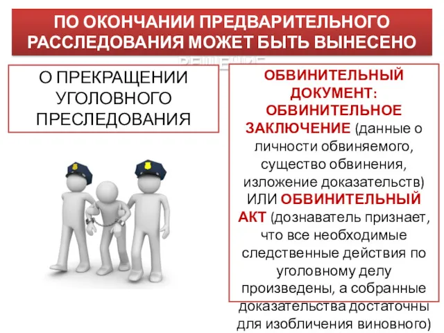 ПО ОКОНЧАНИИ ПРЕДВАРИТЕЛЬНОГО РАССЛЕДОВАНИЯ МОЖЕТ БЫТЬ ВЫНЕСЕНО РЕШЕНИЕ О ПРЕКРАЩЕНИИ