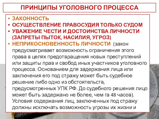 ПРИНЦИПЫ УГОЛОВНОГО ПРОЦЕССА ЗАКОННОСТЬ ОСУЩЕСТВЛЕНИЕ ПРАВОСУДИЯ ТОЛЬКО СУДОМ УВАЖЕНИЕ ЧЕСТИ