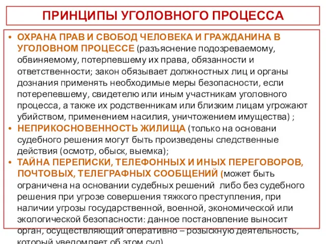 ПРИНЦИПЫ УГОЛОВНОГО ПРОЦЕССА ОХРАНА ПРАВ И СВОБОД ЧЕЛОВЕКА И ГРАЖДАНИНА