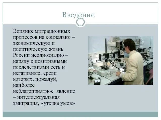 Введение Влияние миграционных процессов на социально – экономическую и политическую