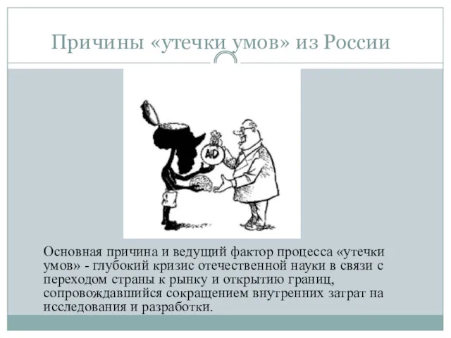 Причины «утечки умов» из России Основная причина и ведущий фактор