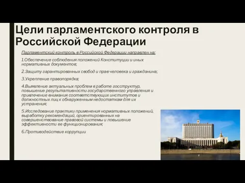 Цели парламентского контроля в Российской Федерации Парламентский контроль в Российской