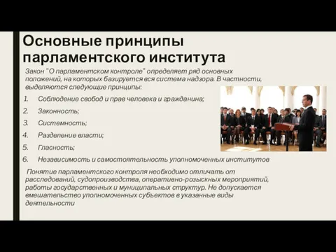 Основные принципы парламентского института Закон "О парламентском контроле" определяет ряд