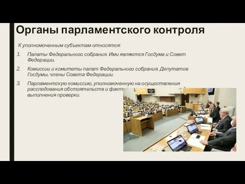 Органы парламентского контроля К уполномоченным субъектам относятся: Палаты Федерального собрания.