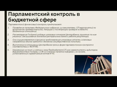 Парламентский контроль в бюджетной сфере Парламентский финансовый контроль предполагает: Проведение