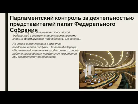 Парламентский контроль за деятельностью представителей палат Федерального Собрания В организациях,