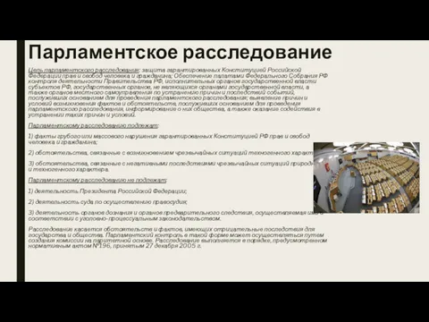 Парламентское расследование Цель парламентского расследования: защита гарантированных Конституцией Российской Федерации