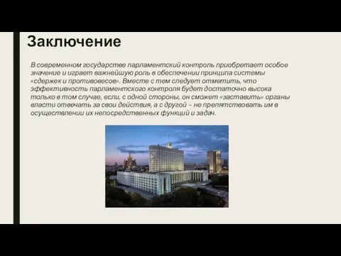 Заключение В современном государстве парламентский контроль приобретает особое значение и