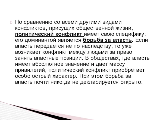 По сравнению со всеми другими видами конфликтов, присущих общественной жизни,