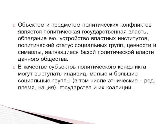 Объектом и предметом политических конфликтов является политическая государственная власть, обладание