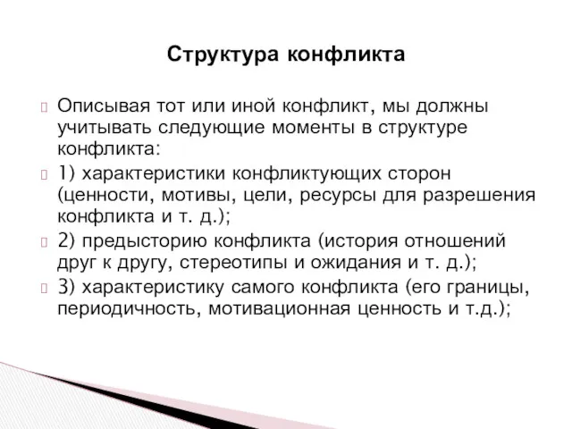 Структура конфликта Описывая тот или иной конфликт, мы должны учитывать следующие моменты в