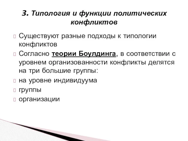 Существуют разные подходы к типологии конфликтов Согласно теории Боулдинга, в