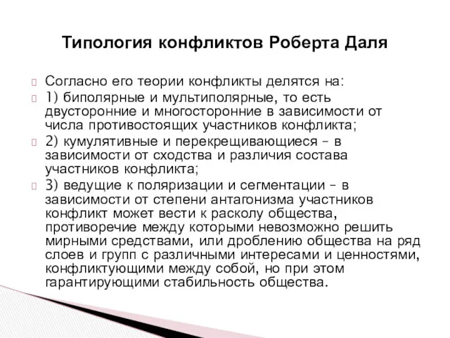 Согласно его теории конфликты делятся на: 1) биполярные и мультиполярные, то есть двусторонние