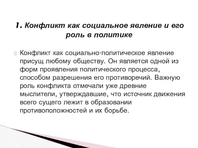 Конфликт как социально-политическое явление присущ любому обществу. Он является одной