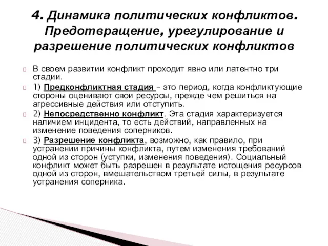 В своем развитии конфликт проходит явно или латентно три стадии. 1) Предконфликтная стадия