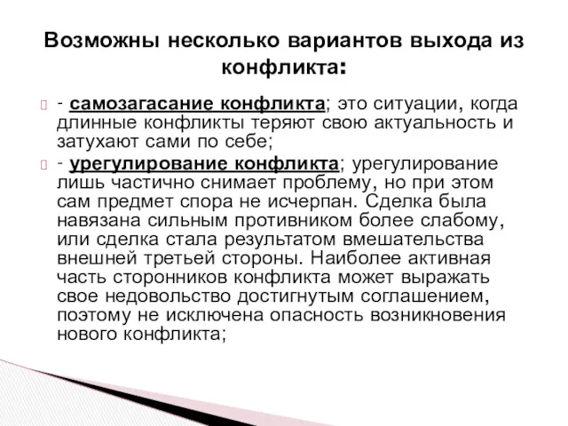 - самозагасание конфликта; это ситуации, когда длинные конфликты теряют свою