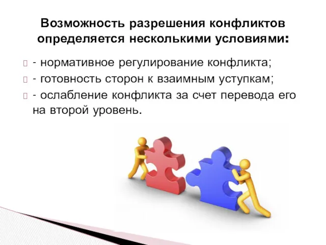 - нормативное регулирование конфликта; - готовность сторон к взаимным уступкам;