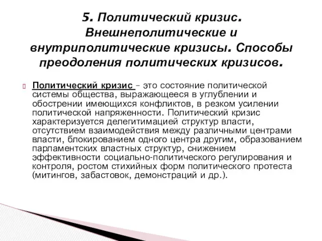 5. Политический кризис. Внешнеполитические и внутриполитические кризисы. Способы преодоления политических кризисов. Политический кризис