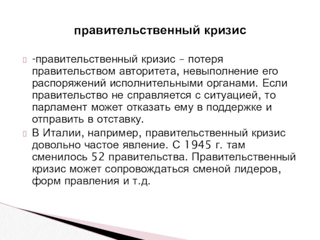 -правительственный кризис – потеря правительством авторитета, невыполнение его распоряжений исполнительными органами. Если правительство