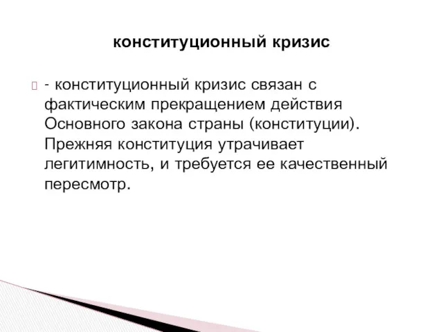 - конституционный кризис связан с фактическим прекращением действия Основного закона