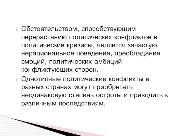 Обстоятельством, способствующим перерастанию политических конфликтов в политические кризисы, является зачастую