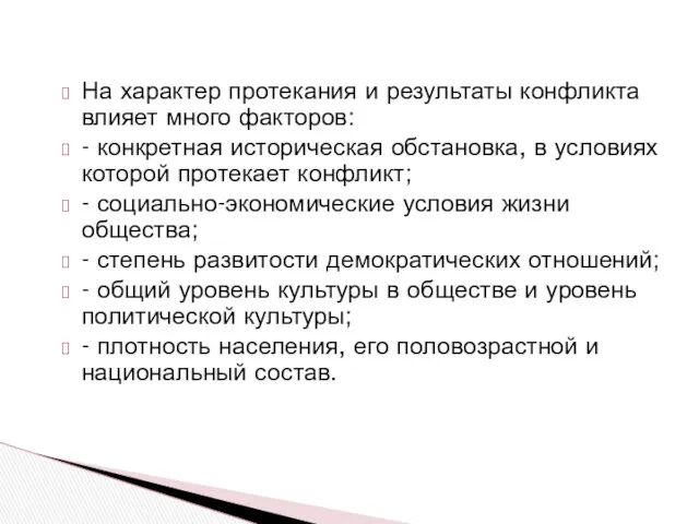 На характер протекания и результаты конфликта влияет много факторов: - конкретная историческая обстановка,