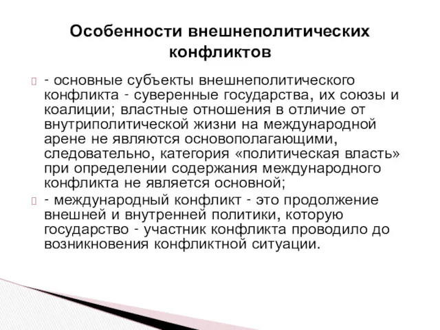 Особенности внешнеполитических конфликтов - основные субъекты внешнеполитического конфликта - суверенные