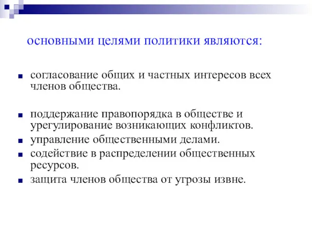 основными целями политики являются: согласование общих и частных интересов всех