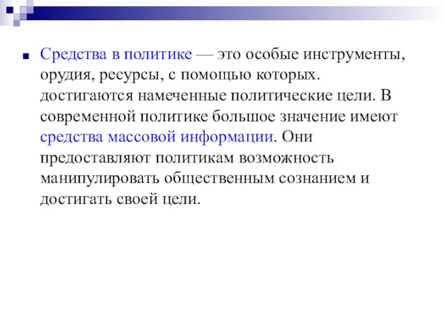 Средства в политике — это особые инструменты, орудия, ресурсы, с