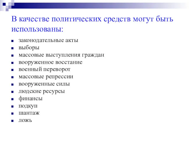 В качестве политических средств могут быть использованы: законодательные акты выборы