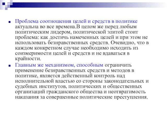 Проблема соотношения целей и средств в политике актуальна во все