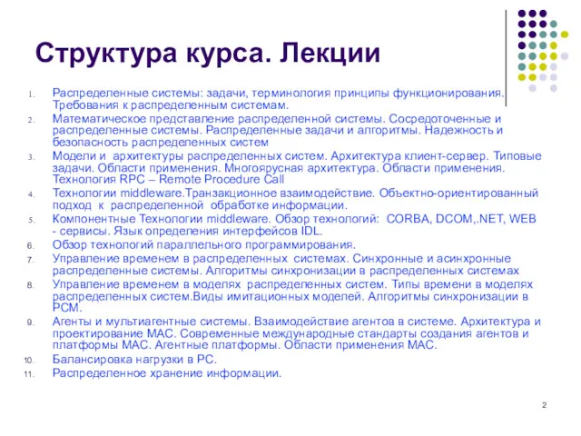 Структура курса. Лекции Распределенные системы: задачи, терминология принципы функционирования. Требования