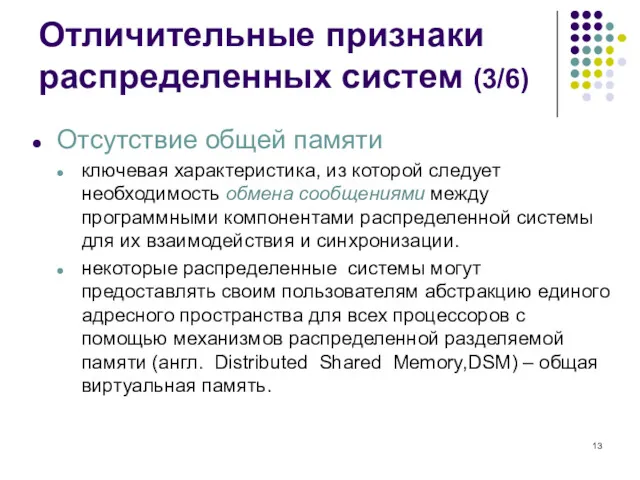 Отсутствие общей памяти ключевая характеристика, из которой следует необходимость обмена сообщениями между программными