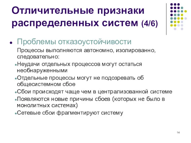 Проблемы отказоустойчивости Процессы выполняются автономно, изолированно, следовательно: Неудачи отдельных процессов могут остаться необнаруженными