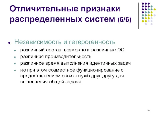 Независимость и гетерогенность различный состав, возможно и различные ОС различная