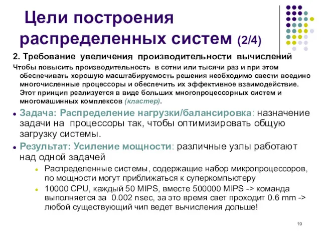 Цели построения распределенных систем (2/4) 2. Требование увеличения производительности вычислений Чтобы повысить производительность