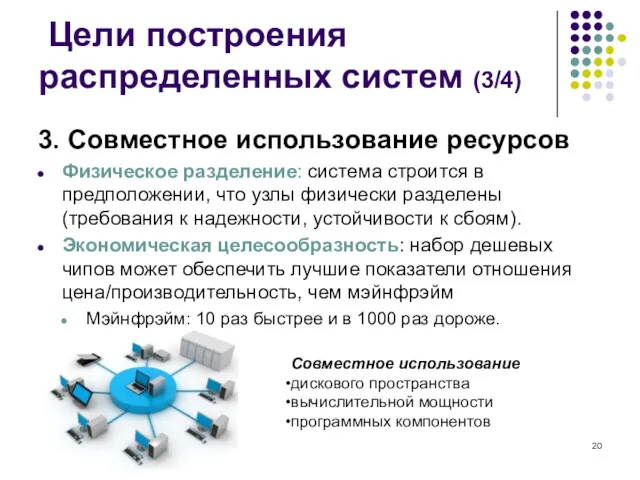 Цели построения распределенных систем (3/4) 3. Совместное использование ресурсов Физическое