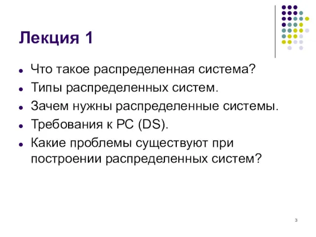 Лекция 1 Что такое распределенная система? Типы распределенных систем. Зачем нужны распределенные системы.