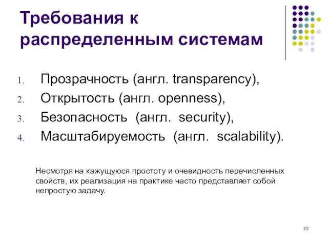 Требования к распределенным системам Прозрачность (англ. transparency), Открытость (англ. openness), Безопасность (англ. security),