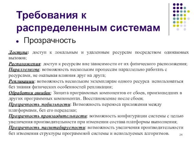 Доступа: доступ к локальным и удаленным ресурсам посредством одинаковых вызовов;