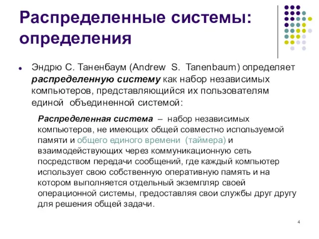 Распределенные системы:определения Эндрю С. Таненбаум (Andrew S. Tanenbaum) определяет распределенную