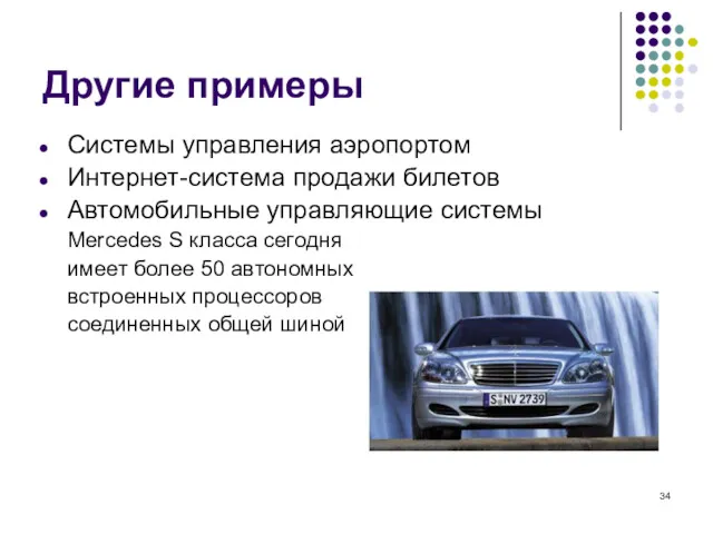 Другие примеры Системы управления аэропортом Интернет-система продажи билетов Автомобильные управляющие системы Mercedes S