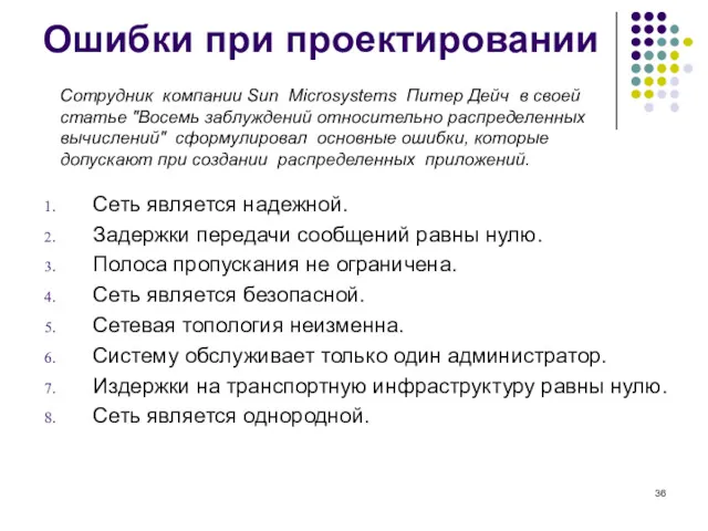 Ошибки при проектировании Сеть является надежной. Задержки передачи сообщений равны нулю. Полоса пропускания