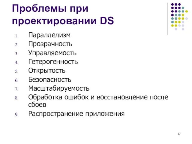 Проблемы при проектировании DS Параллелизм Прозрачность Управляемость Гетерогенность Открытость Безопасность