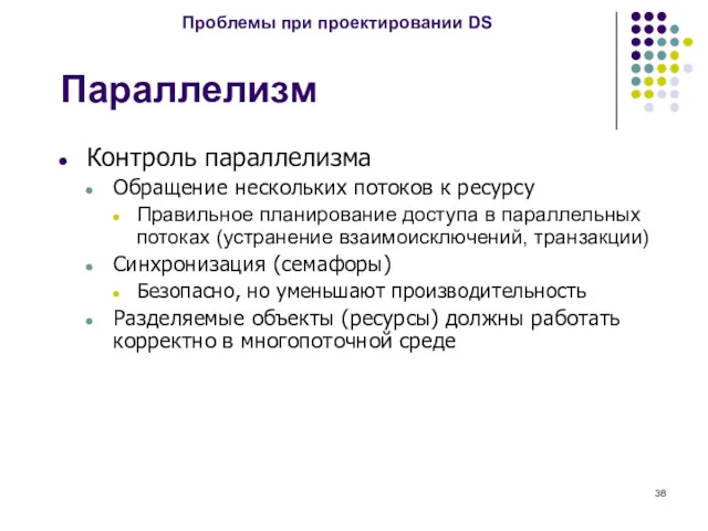 Параллелизм Контроль параллелизма Обращение нескольких потоков к ресурсу Правильное планирование доступа в параллельных