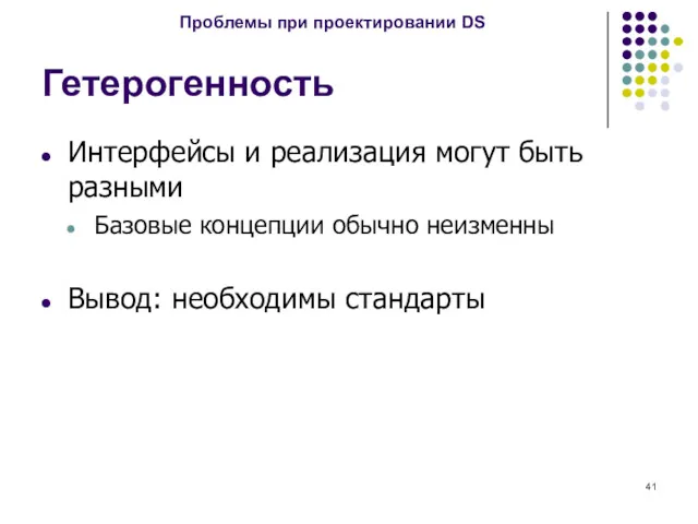 Гетерогенность Интерфейсы и реализация могут быть разными Базовые концепции обычно неизменны Вывод: необходимы