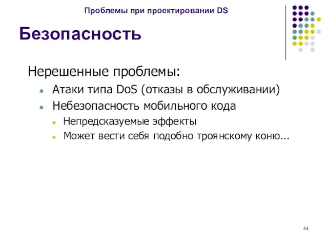 Безопасность Нерешенные проблемы: Атаки типа DoS (отказы в обслуживании) Небезопасность мобильного кода Непредсказуемые