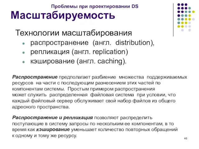 Масштабируемость Технологии масштабирования распространение (англ. distribution), репликация (англ. replication) кэширование